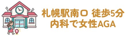札幌駅南口 徒歩5分・内科で女性AGA