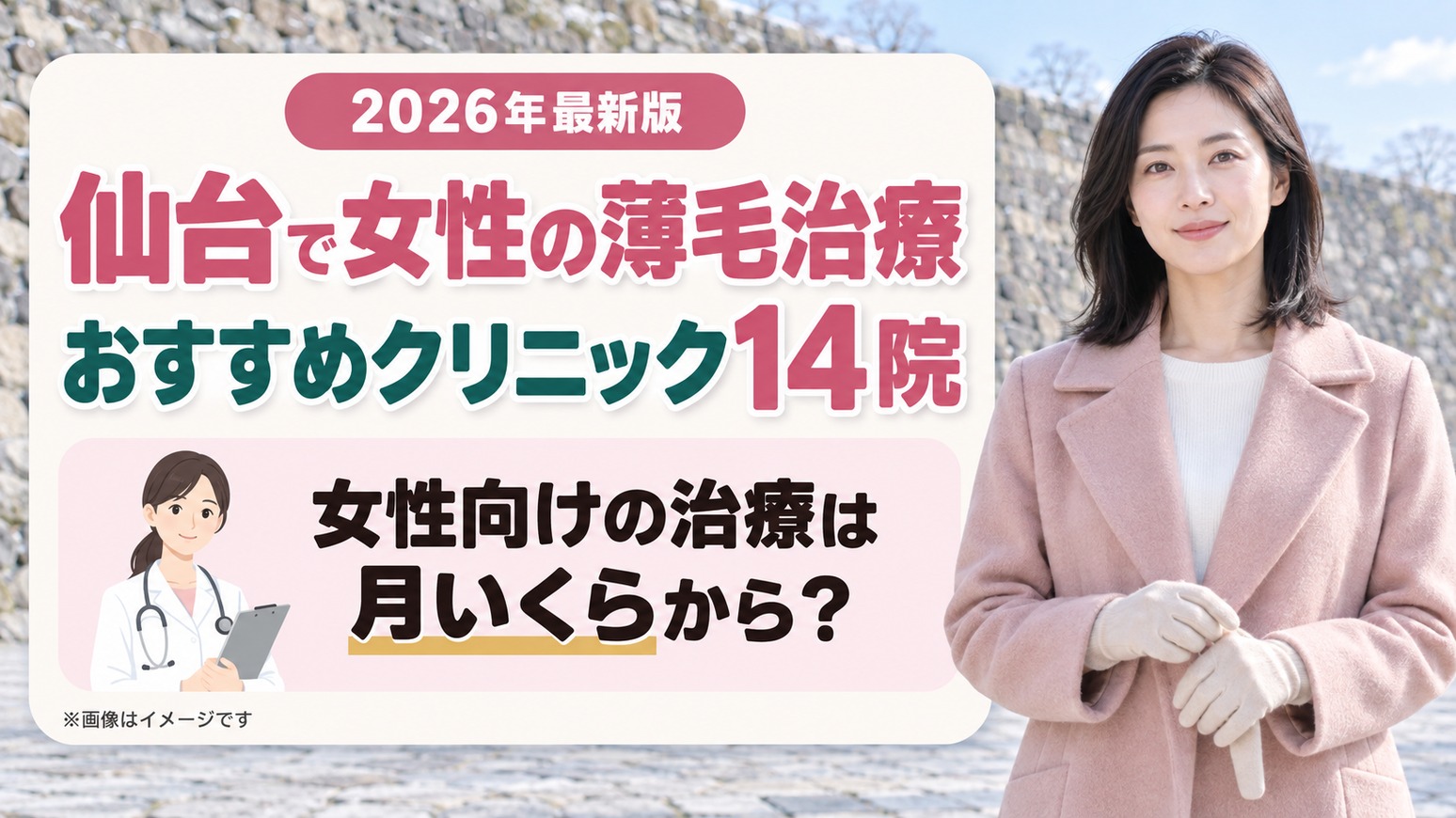 仙台で女性の薄毛治療(FAGA)におすすめのクリニック14院