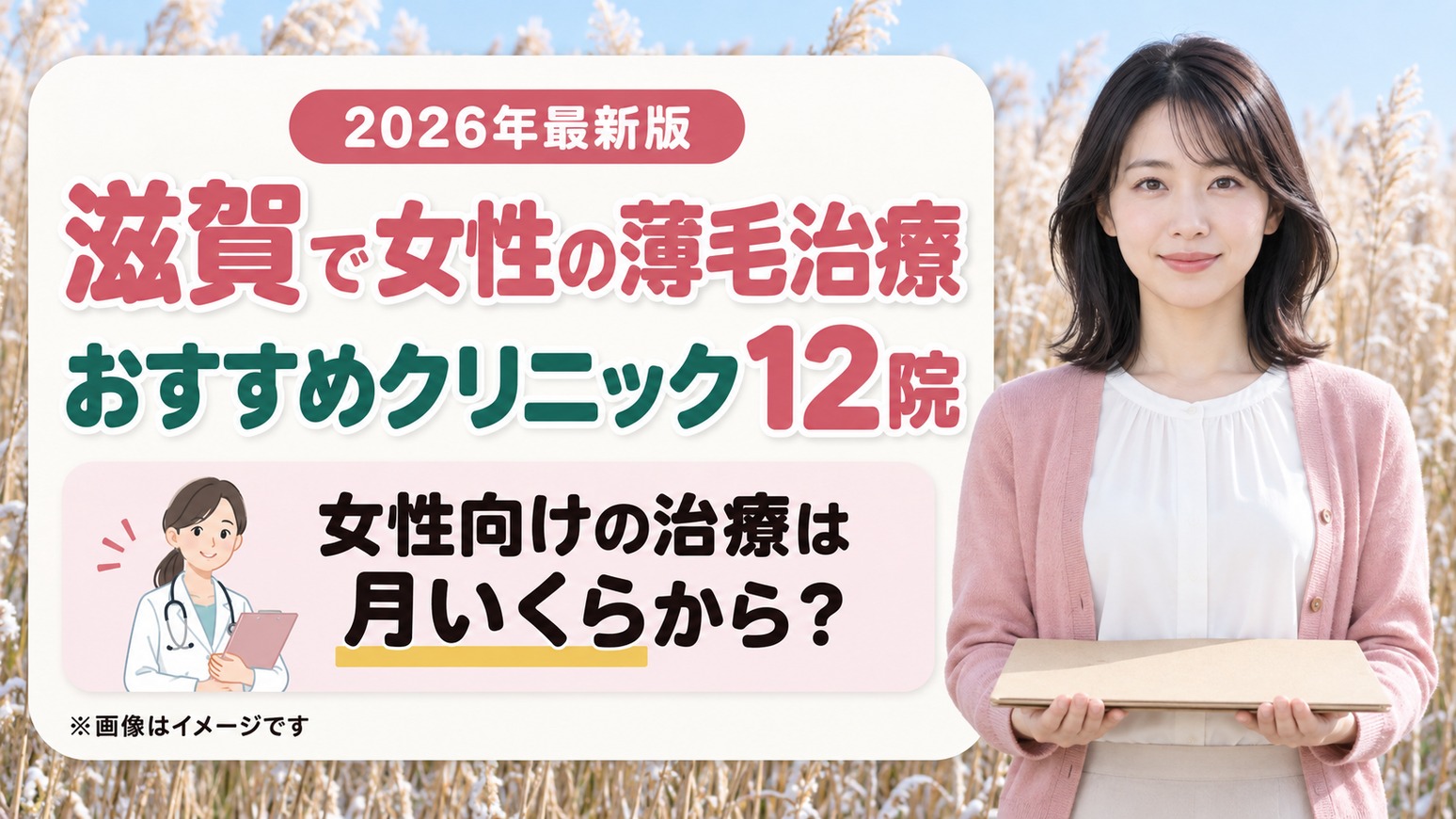 滋賀で女性の薄毛治療(FAGA)おすすめクリニック12院