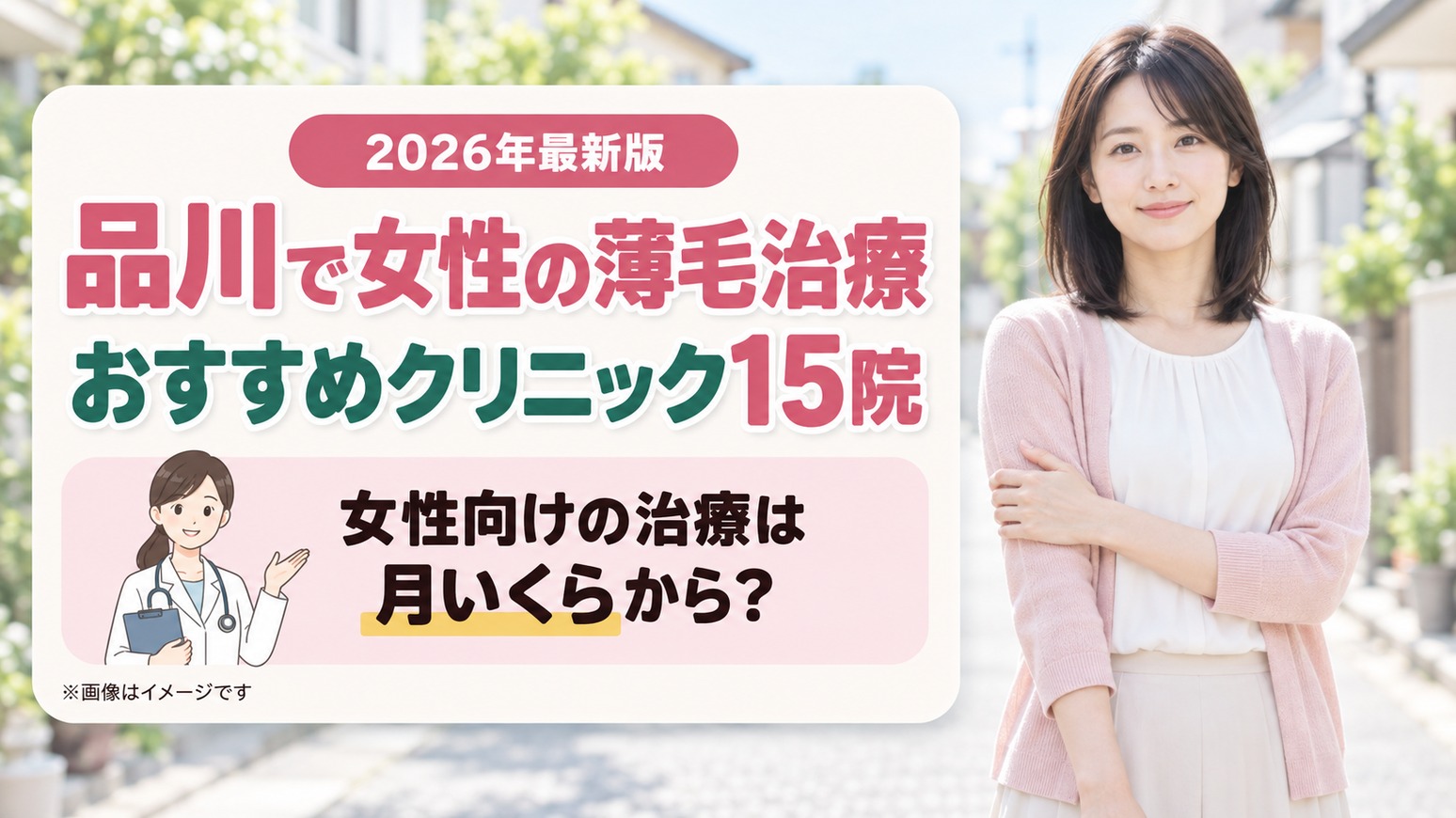 品川で女性の薄毛治療(FAGA)ができるおすすめクリニック15院