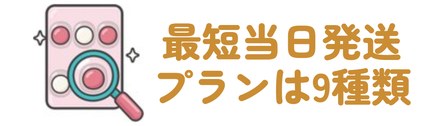 最短当日発送・プランは9種類