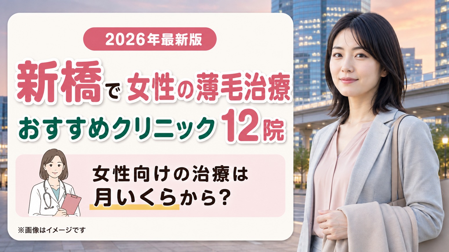 新橋で女性が受診できる薄毛治療(FAGA)おすすめクリニック12院