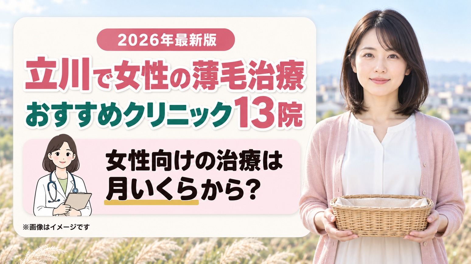 立川で女性の薄毛治療(FAGA)におすすめのクリニック13院