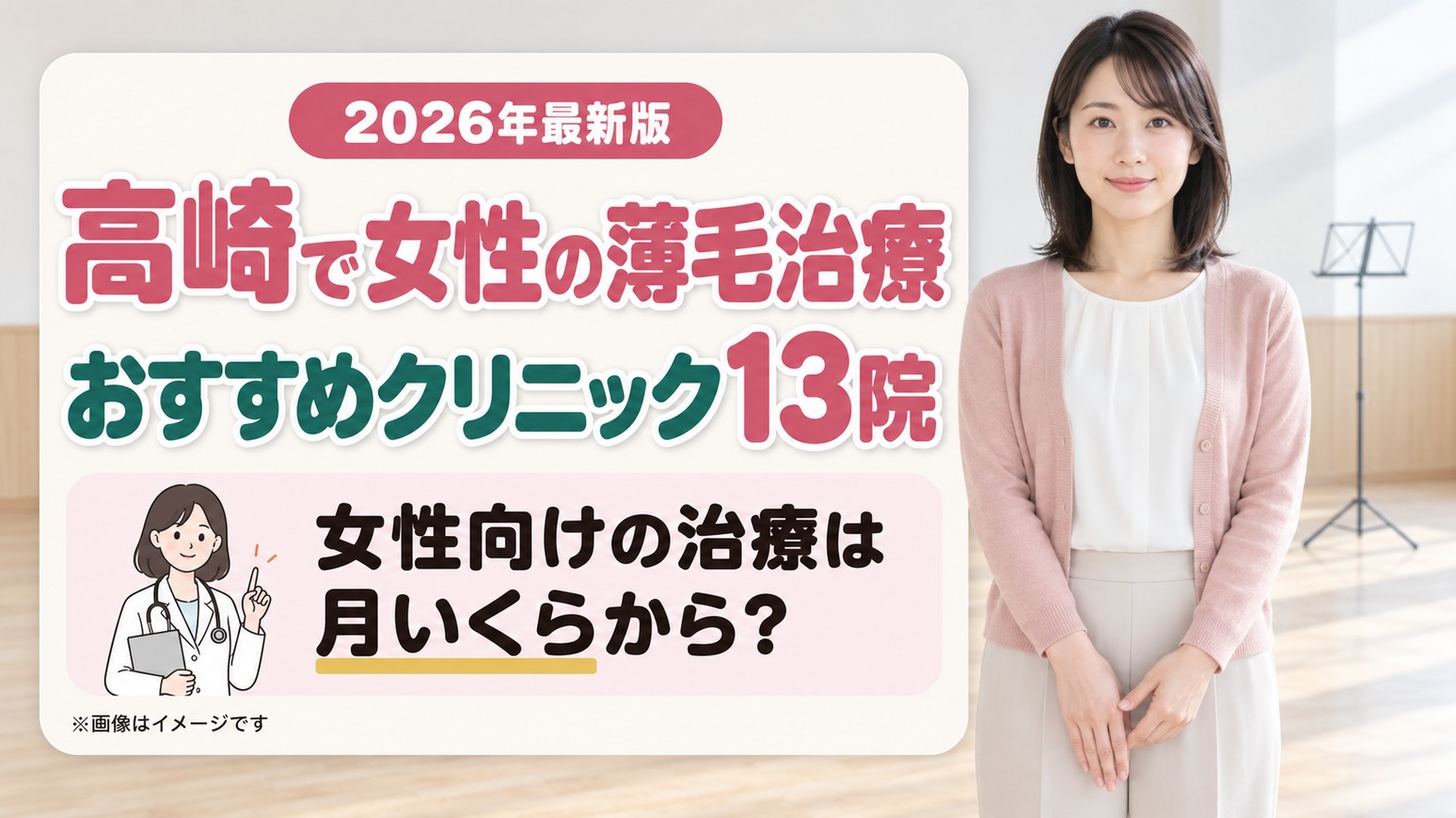 高崎で女性の薄毛治療(FAGA)におすすめのクリニック13院