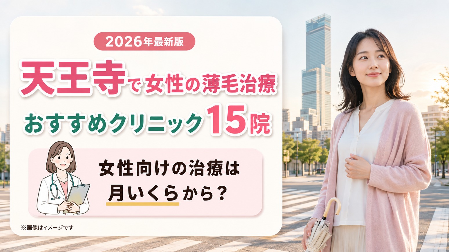 天王寺で女性の薄毛治療(FAGA)におすすめのクリニック15院