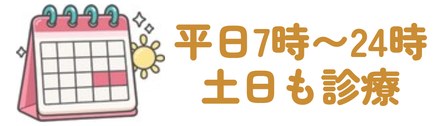 平日7時〜24時・土日も診療