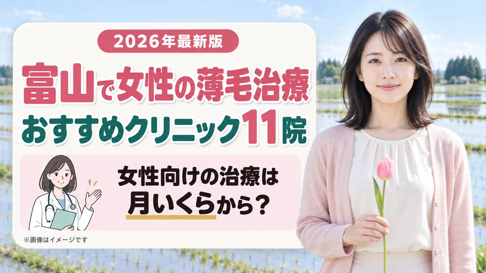 富山で女性の薄毛治療(FAGA)におすすめのクリニック11院