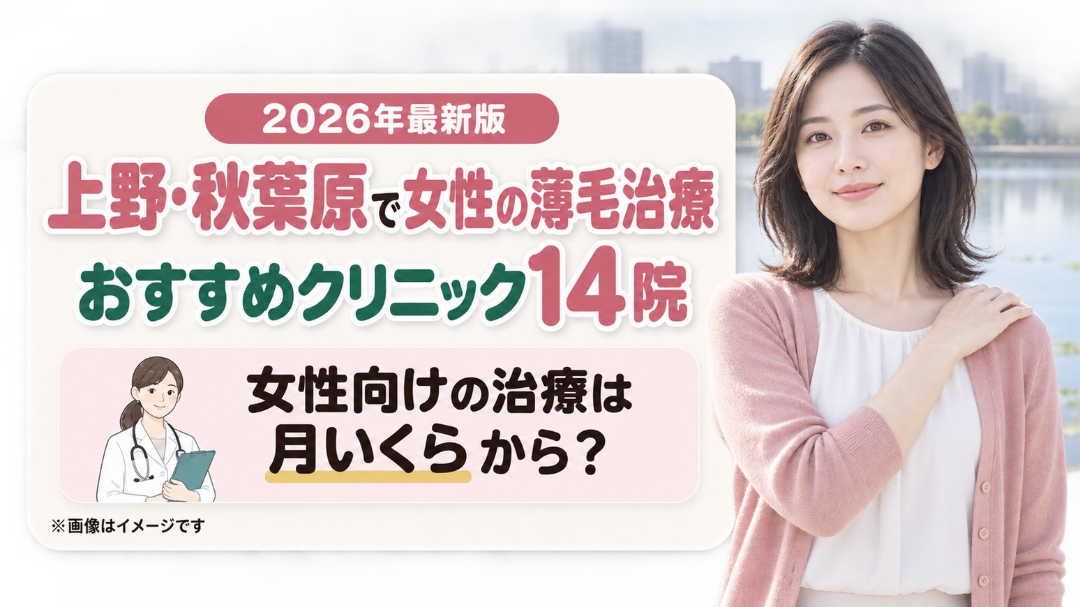 上野・秋葉原で女性の薄毛治療(FAGA)におすすめのクリニック14院
