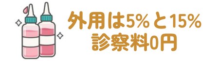 外用は5%と15%・診察料0円