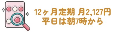 12ヶ月定期 月2,127円・平日は朝7時から