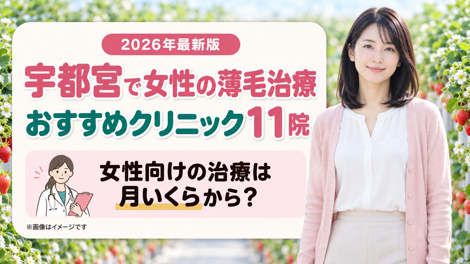 宇都宮で女性の薄毛治療(FAGA)におすすめの11院