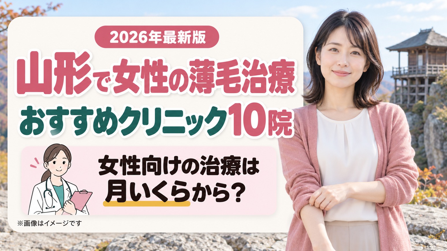 山形で女性の薄毛治療(FAGA)におすすめの10院