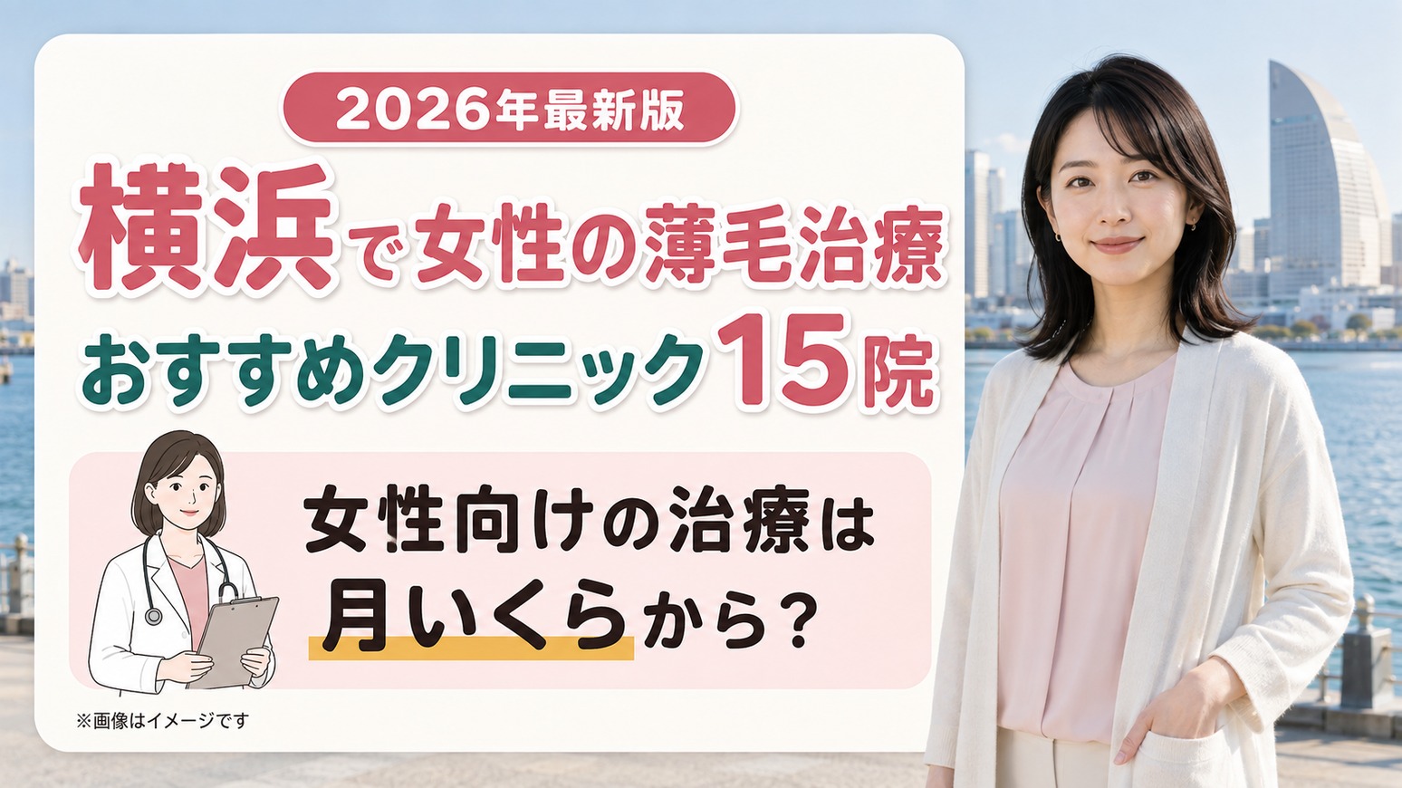 横浜で女性の薄毛治療(FAGA)におすすめのクリニック15院
