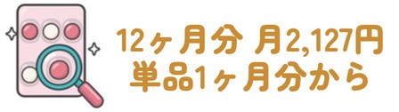 12ヶ月分 月2,127円・単品1ヶ月分から