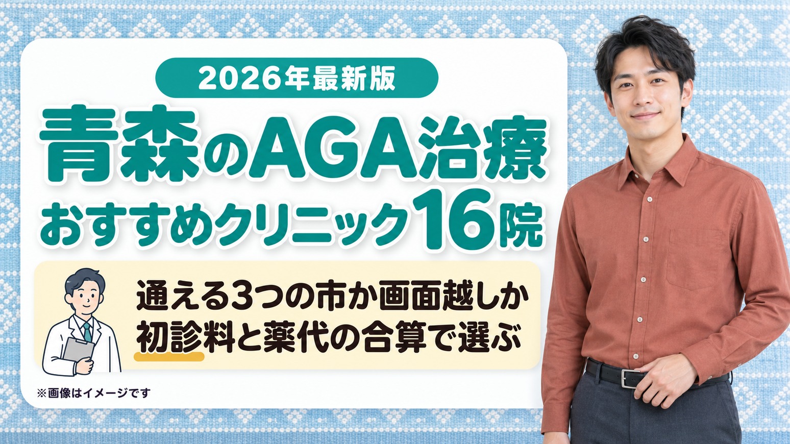 青森のAGA治療おすすめクリニック16院