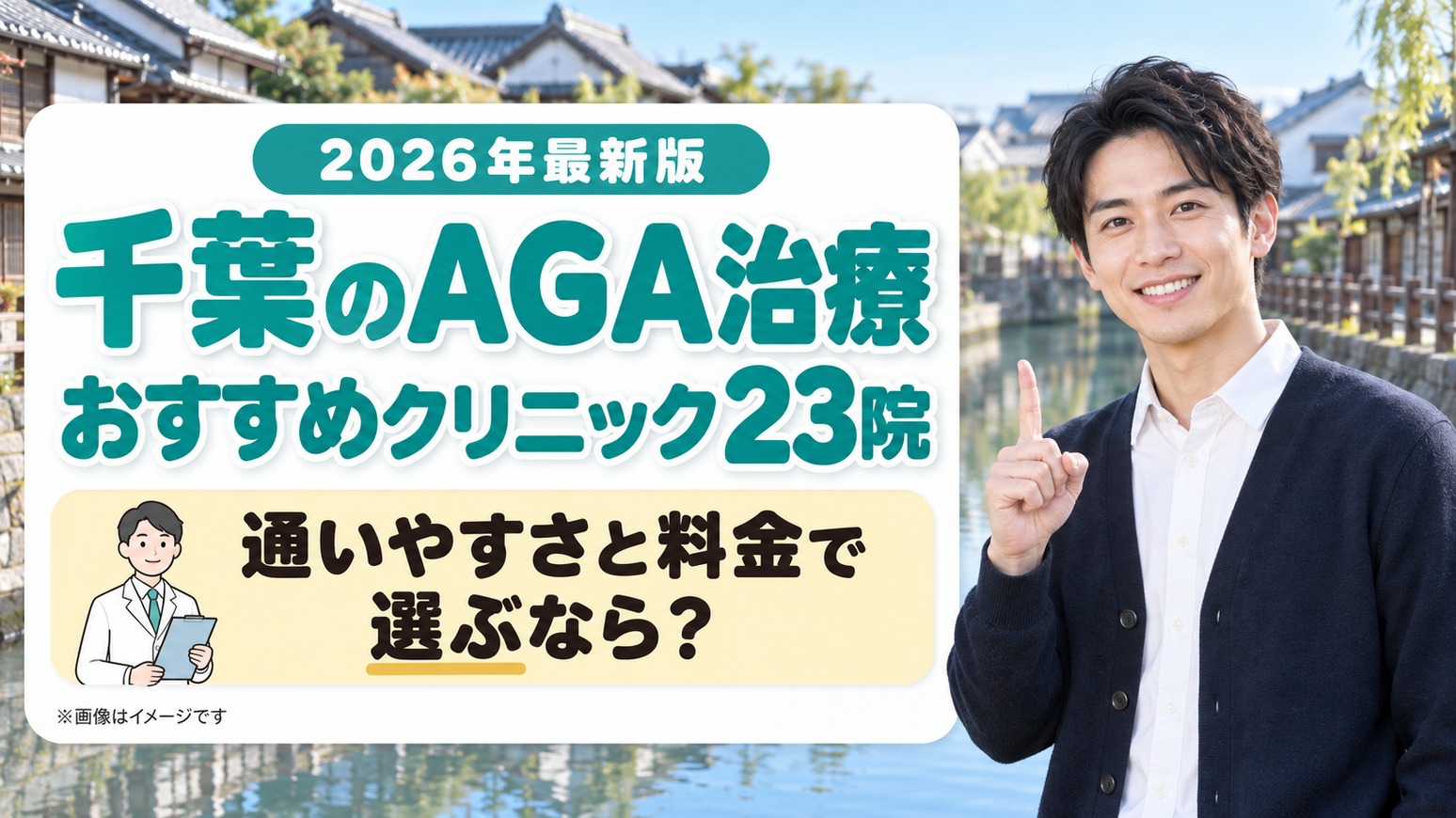千葉のAGA治療おすすめクリニック23院