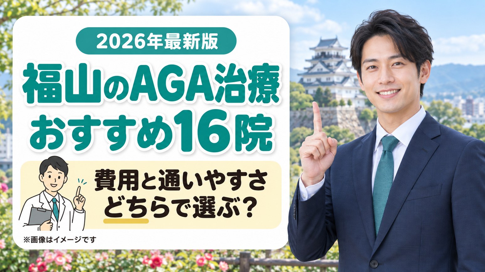 福山のAGA治療おすすめ16院