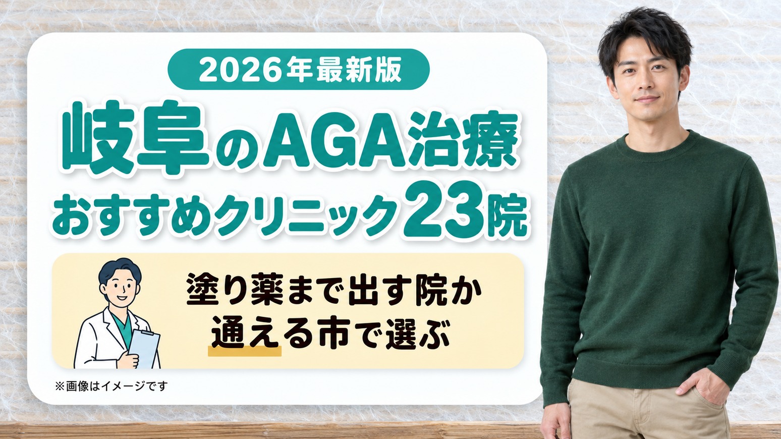 岐阜のAGA治療おすすめクリニック23院