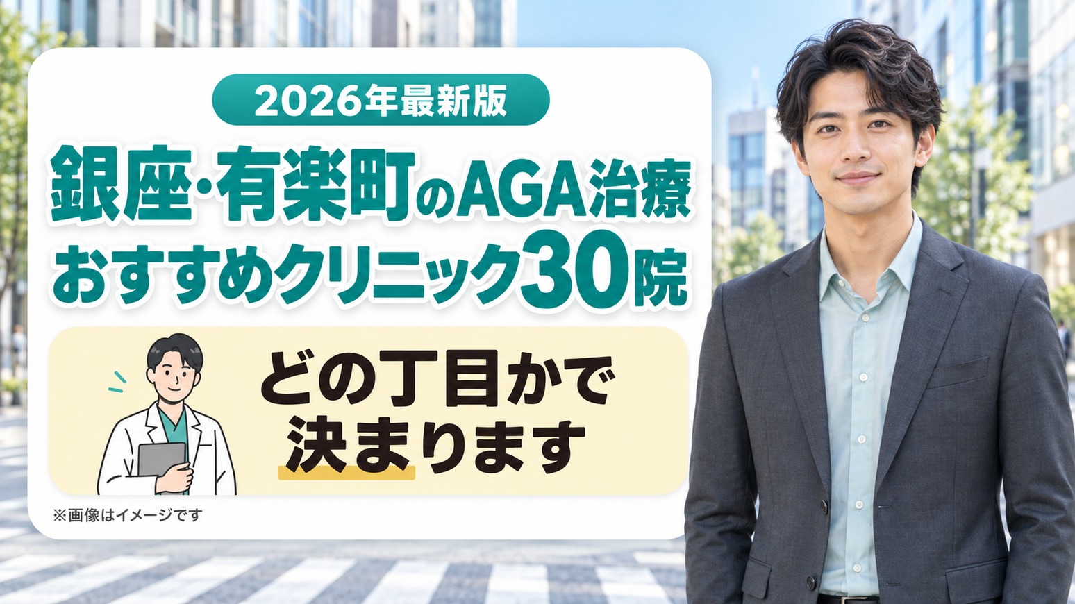 銀座・有楽町のAGA治療おすすめクリニック30院