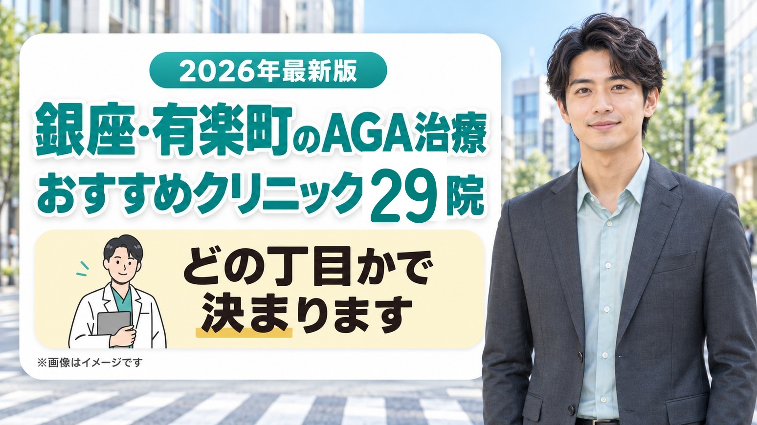 銀座・有楽町のAGA治療おすすめクリニック29院
