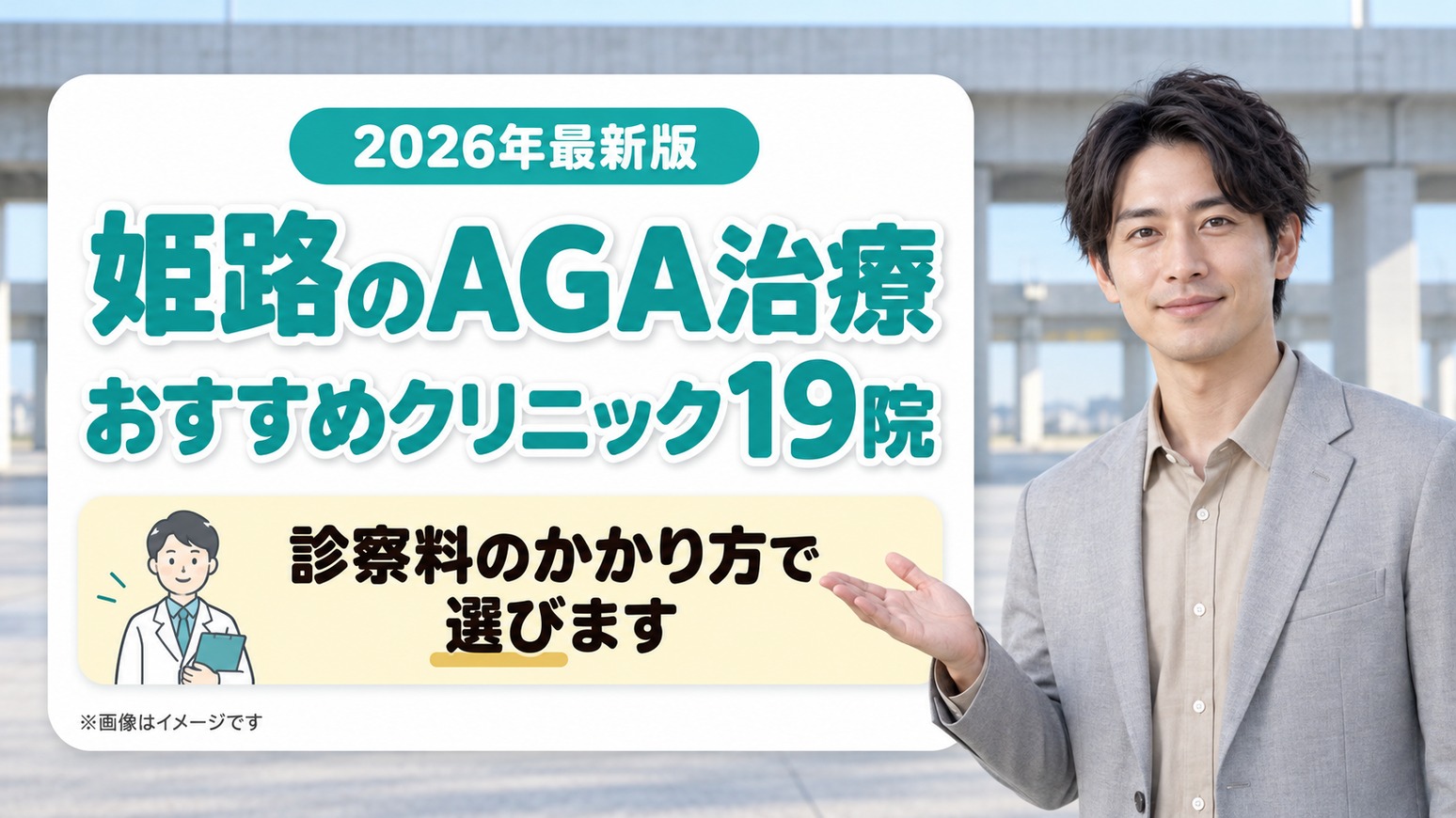 姫路のAGA治療おすすめクリニック19院