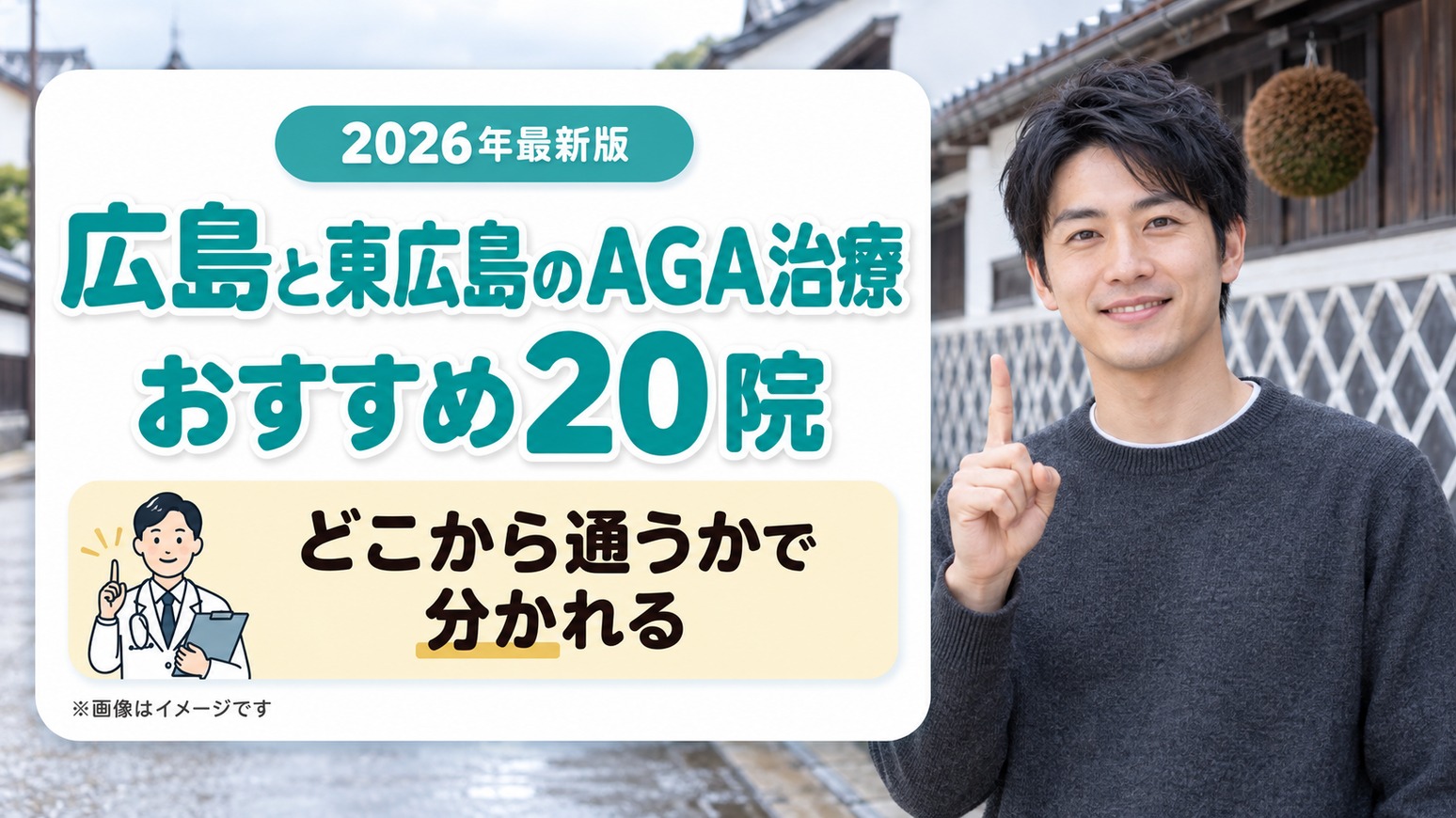 広島と東広島のAGA治療おすすめ20院