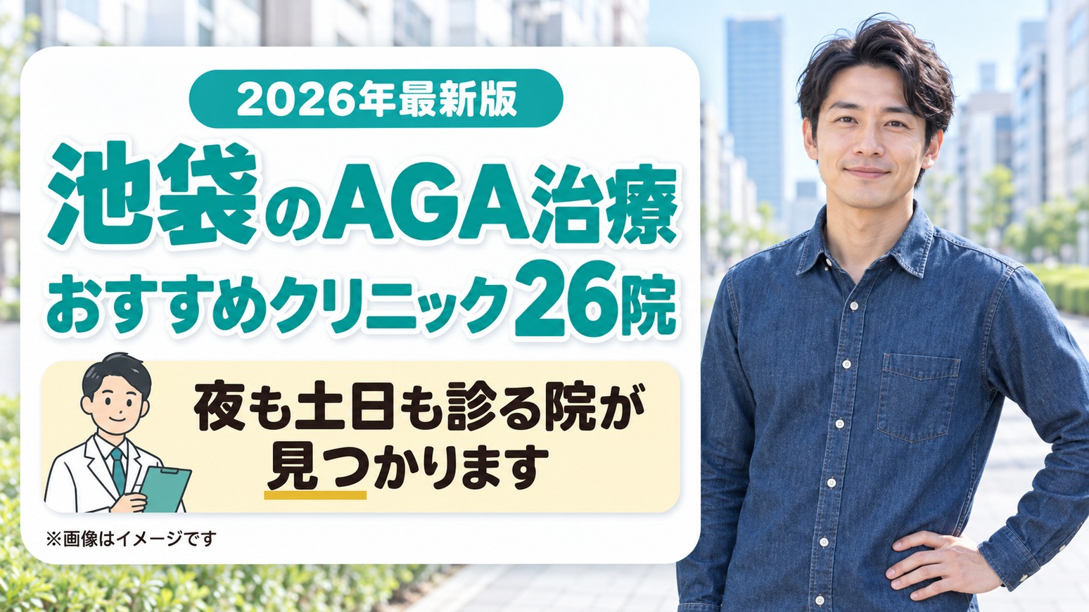 池袋のAGA治療おすすめクリニック26院