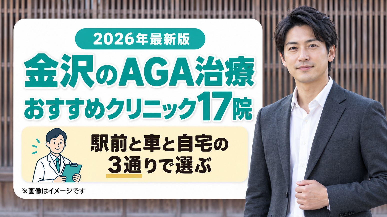 金沢のAGA治療おすすめクリニック17院