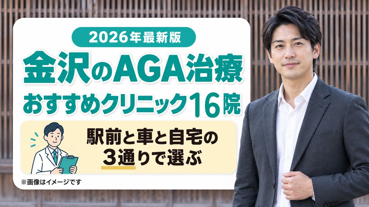 金沢のAGA治療おすすめクリニック16院