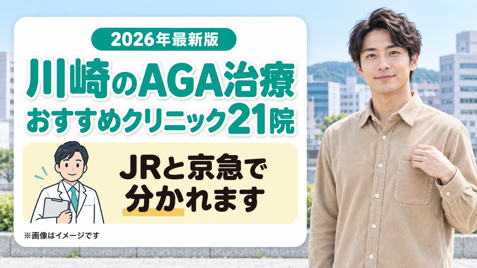 川崎のAGA治療おすすめクリニック21院