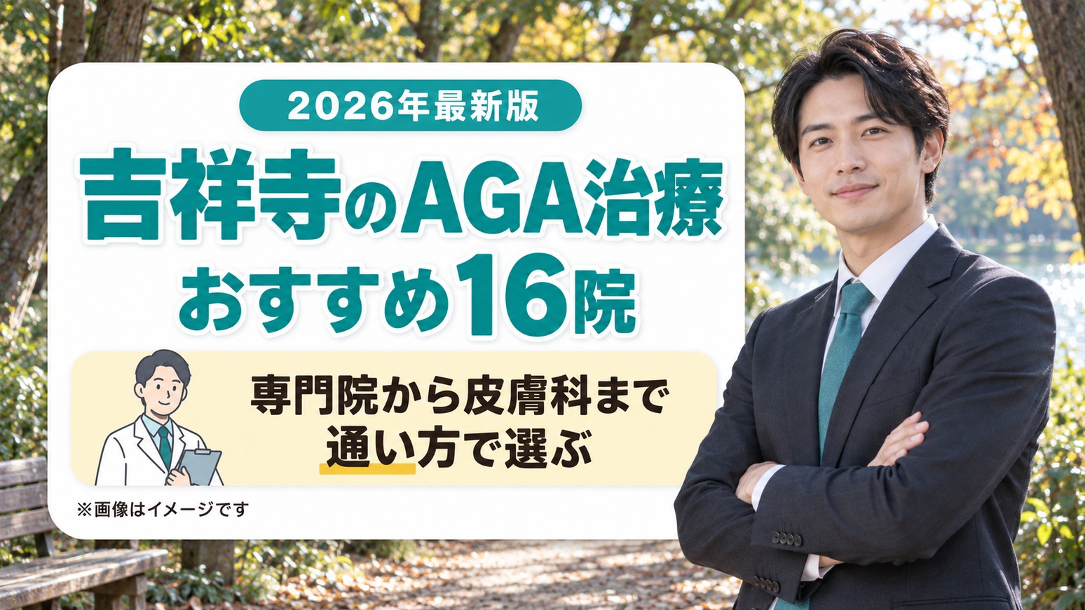 吉祥寺のAGA治療おすすめ16院