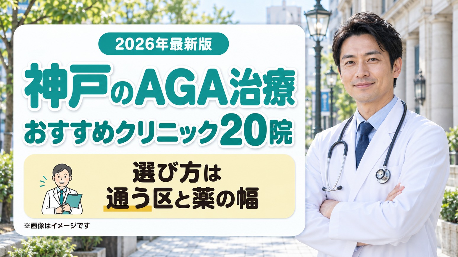 神戸のAGA治療おすすめクリニック20院