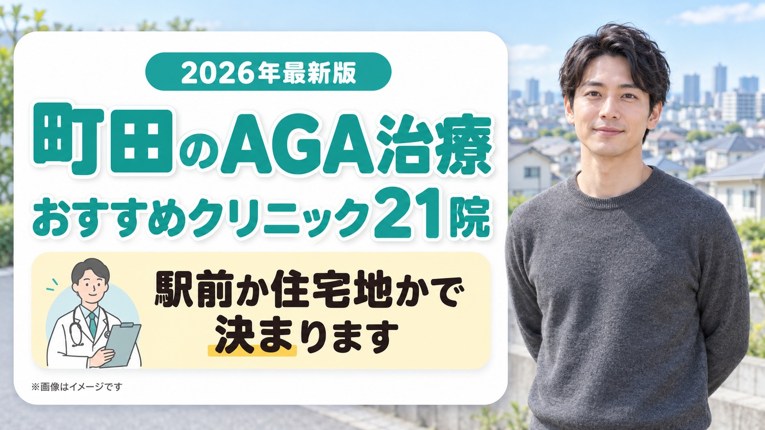 町田のAGA治療おすすめクリニック21院