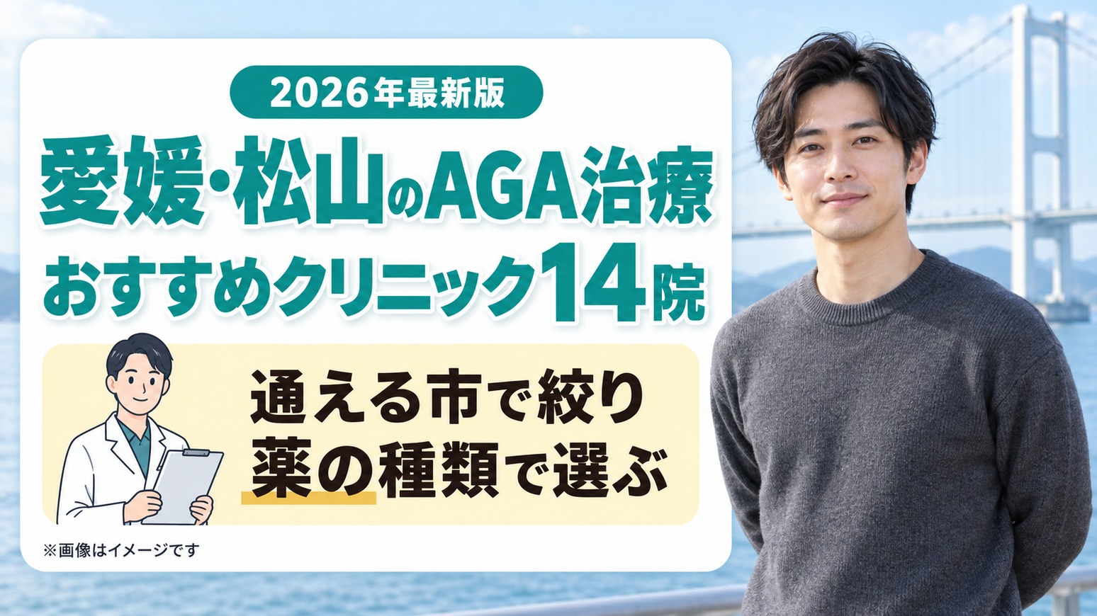 愛媛・松山のAGA治療おすすめクリニック14院