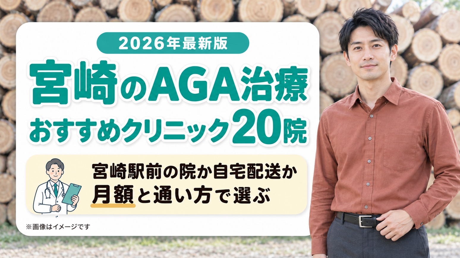 宮崎のAGA治療おすすめクリニック20院