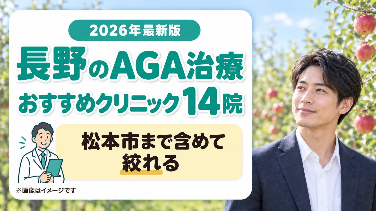 長野のAGA治療おすすめクリニック14院