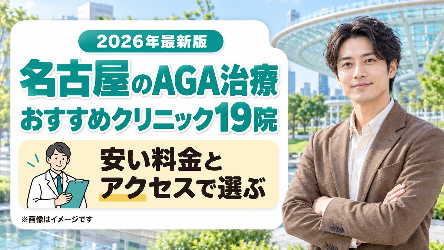 名古屋のAGA治療おすすめクリニック19院