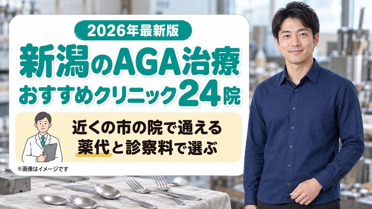 新潟のAGA治療おすすめクリニック24院
