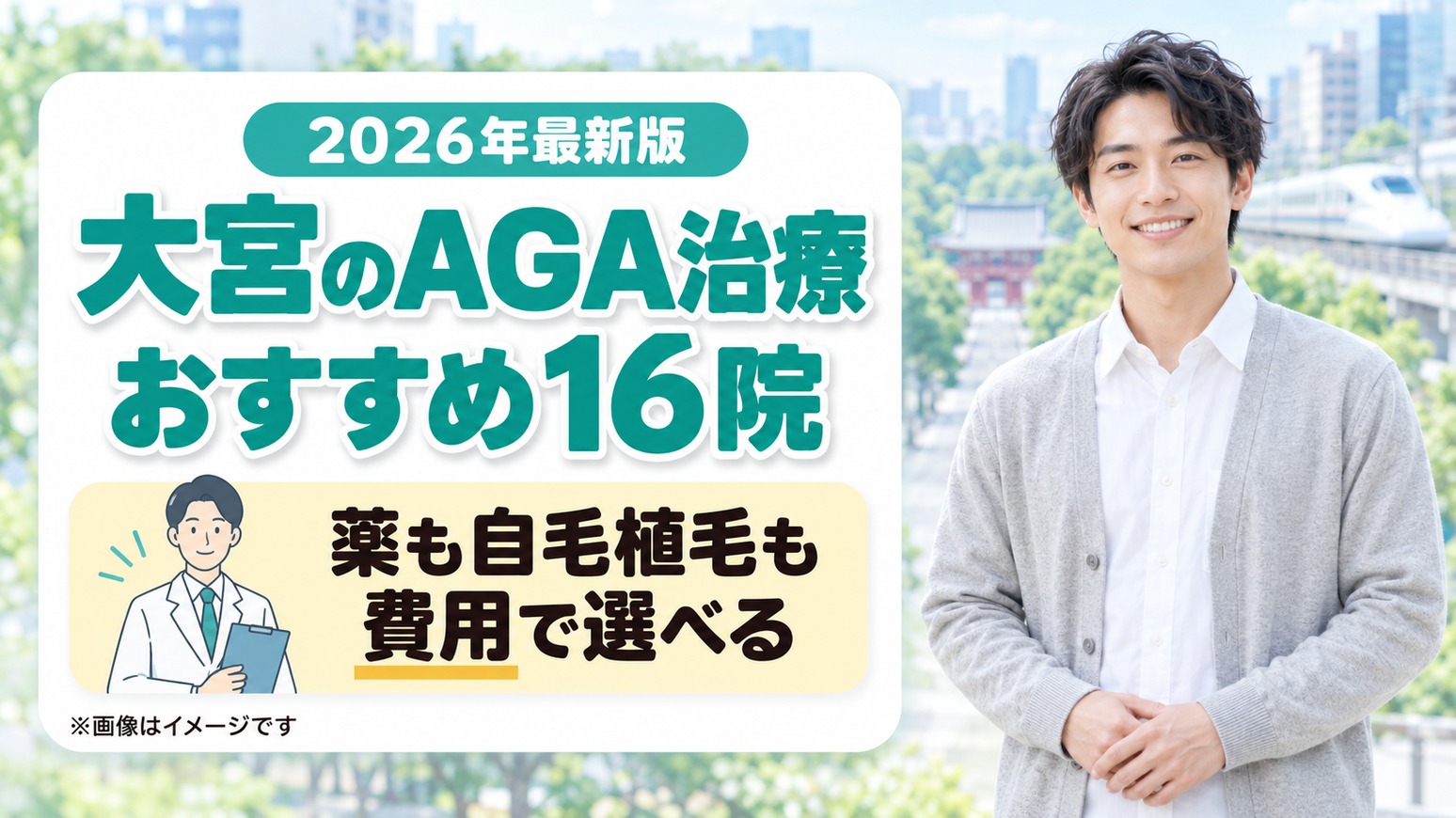 大宮のAGA治療おすすめ16院