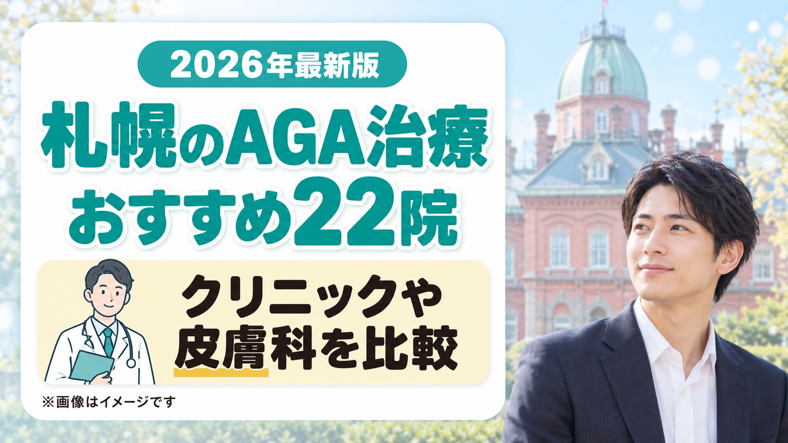札幌のAGA治療おすすめ22院