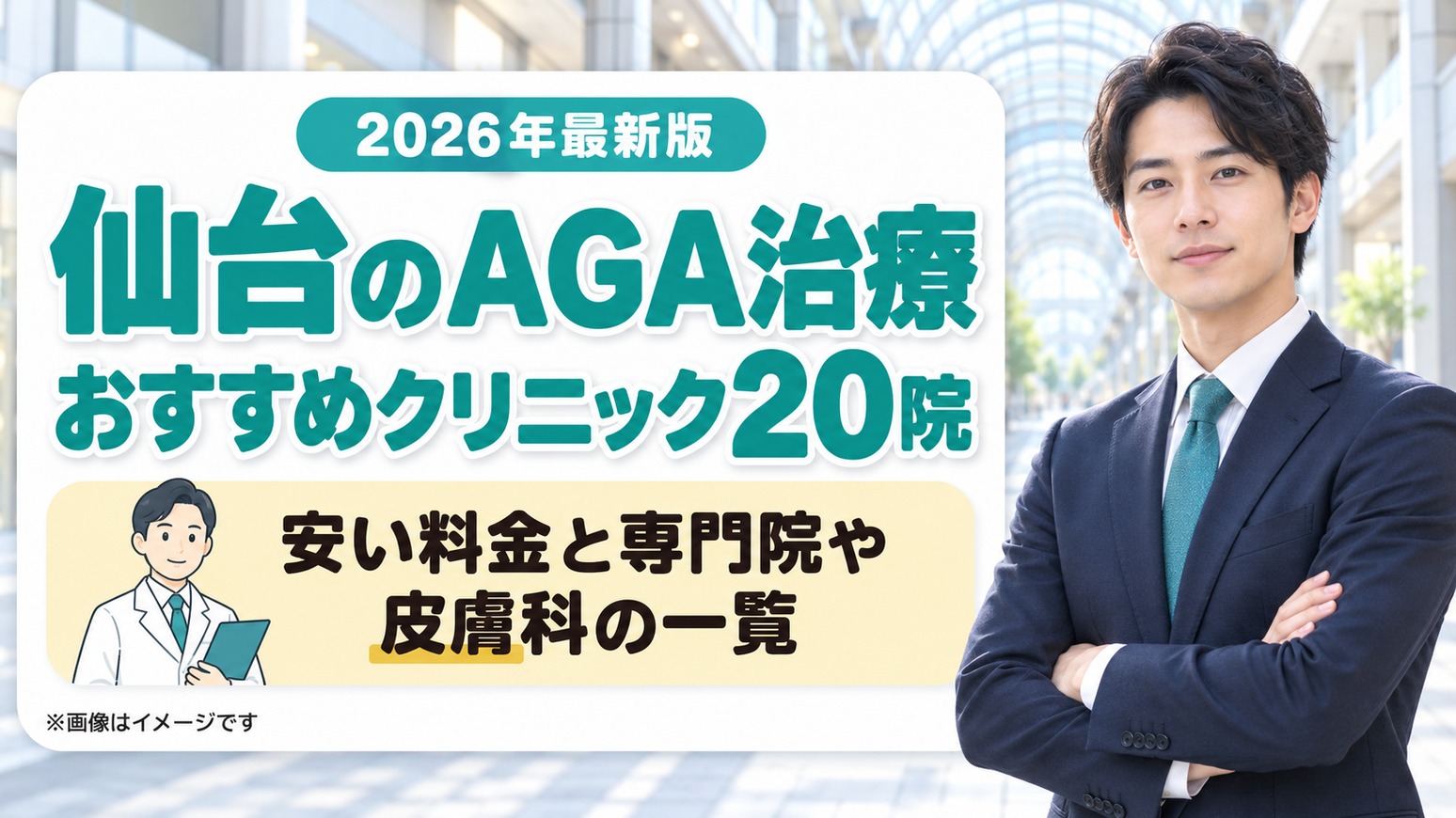 仙台のAGA治療おすすめクリニック20院