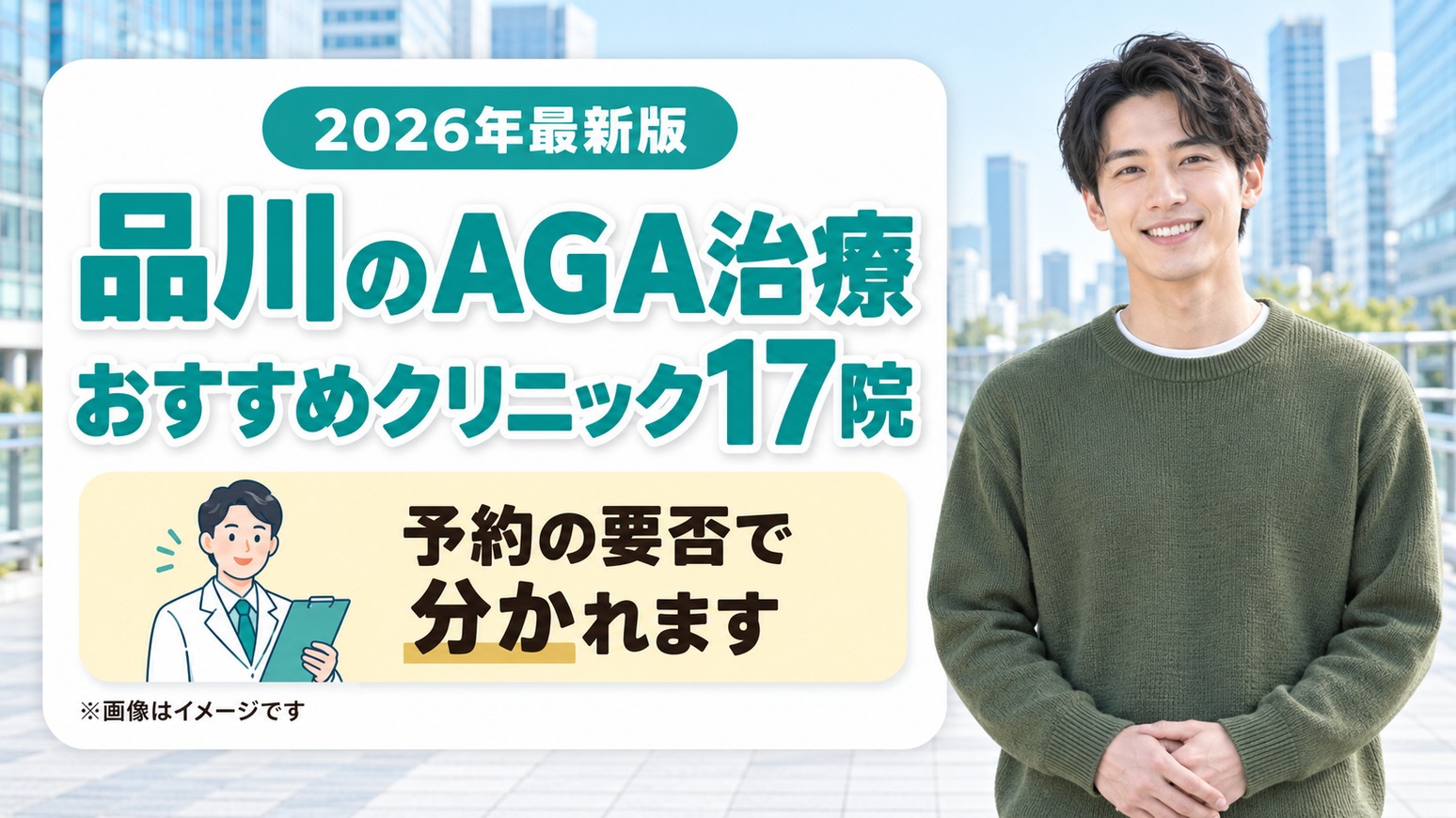 品川のAGA治療おすすめクリニック17院