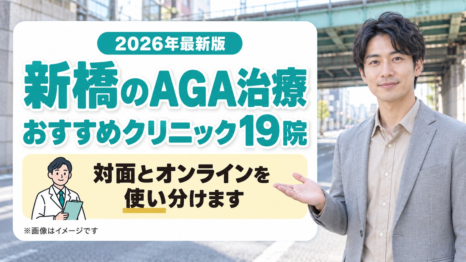 新橋のAGA治療おすすめクリニック19院