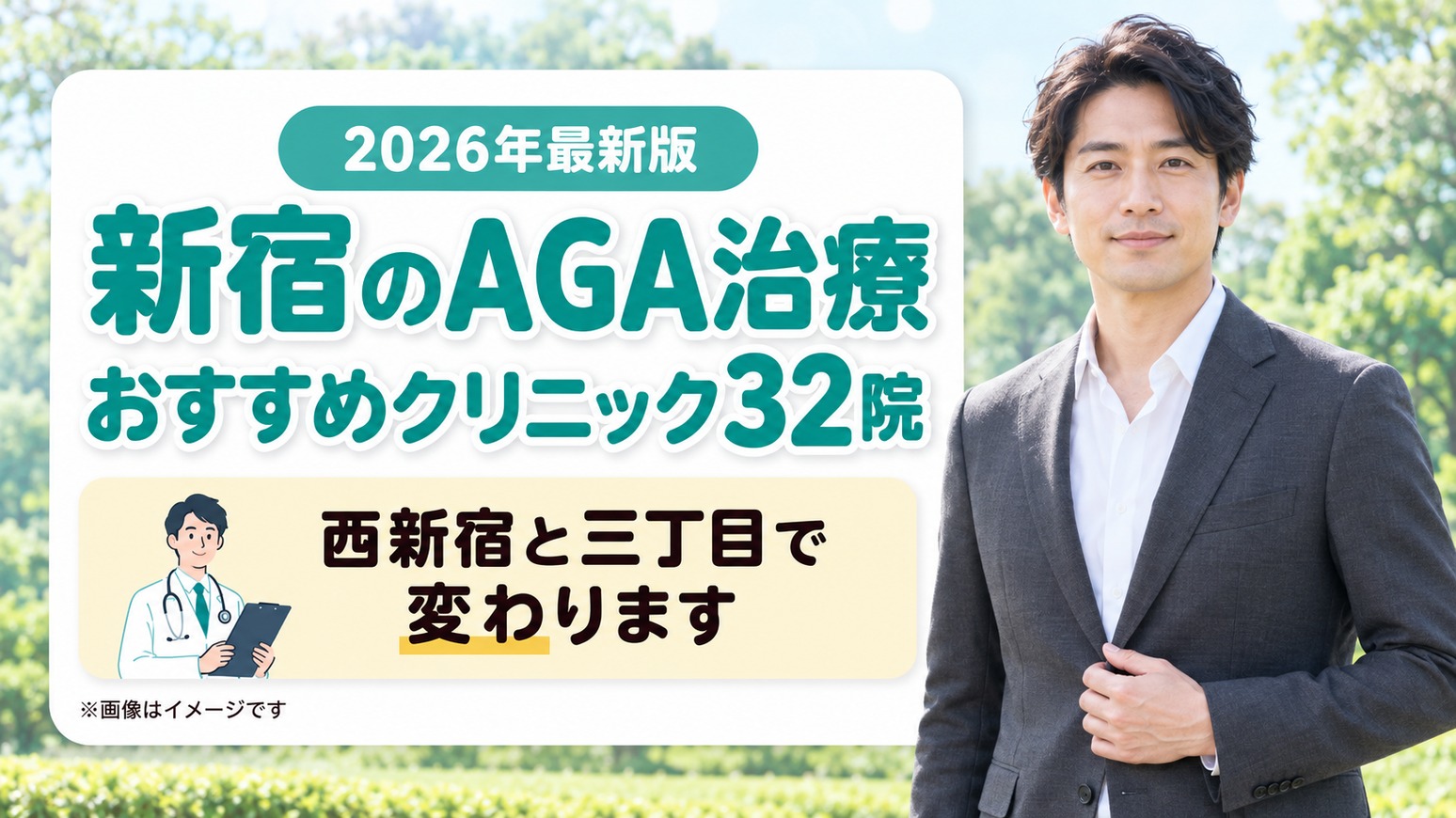新宿のAGA治療おすすめクリニック32院