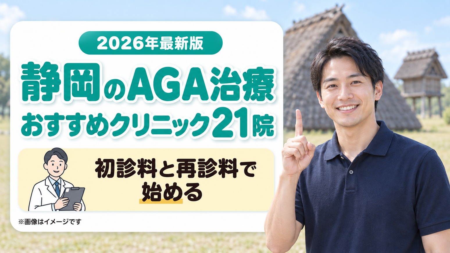 静岡のAGA治療おすすめクリニック21院