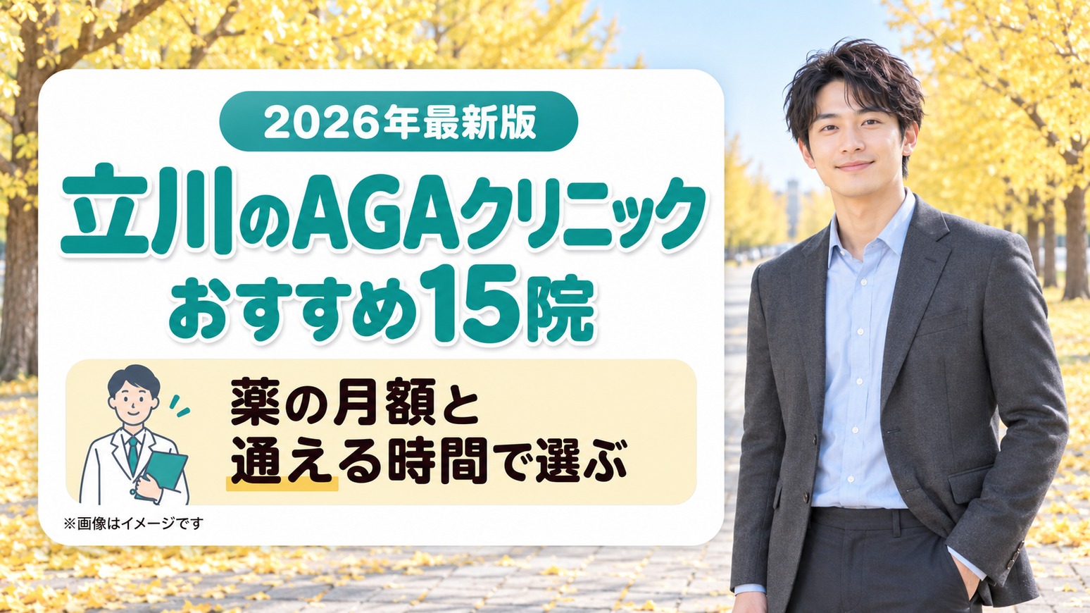 立川のAGAクリニックおすすめ15院