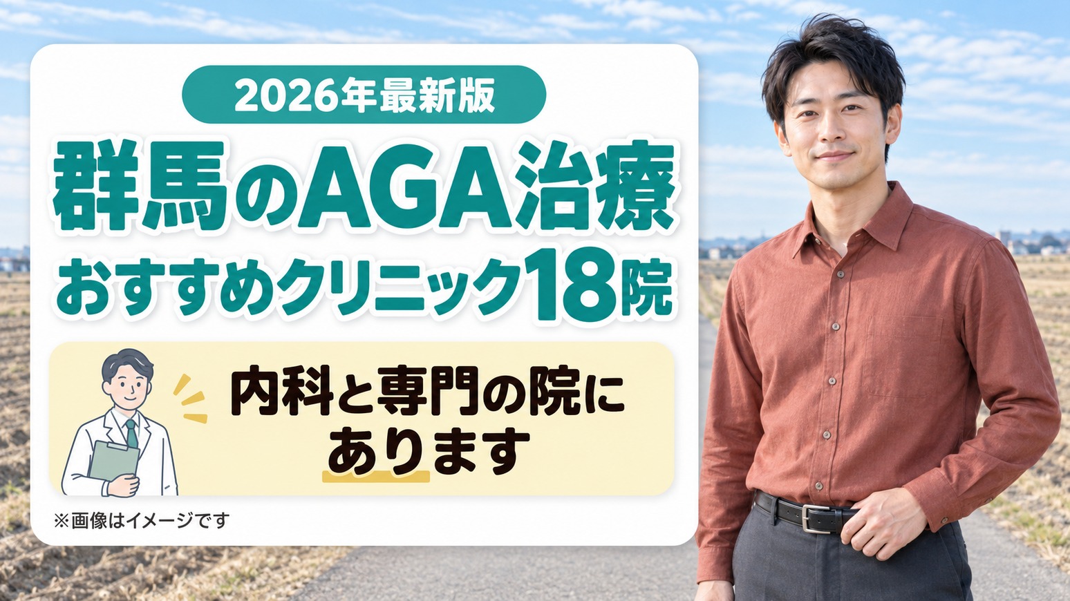群馬のAGA治療おすすめクリニック18院