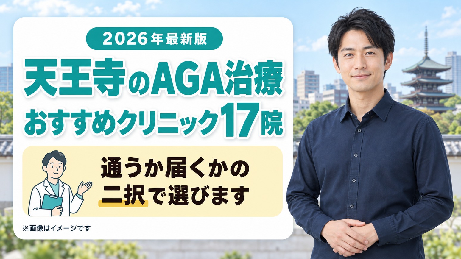 天王寺のAGA治療おすすめクリニック17院