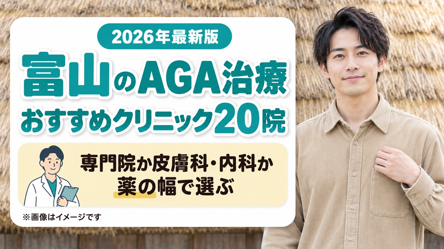 富山のAGA治療おすすめクリニック20院