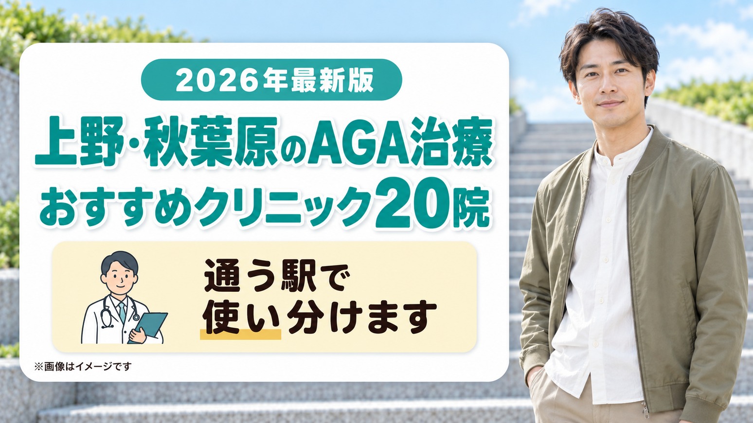 上野・秋葉原のAGA治療おすすめクリニック20院